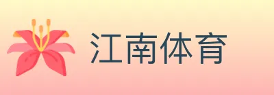 江南体育 logo
